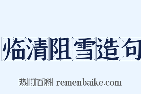 临清阻雪造句是什么意思的图片